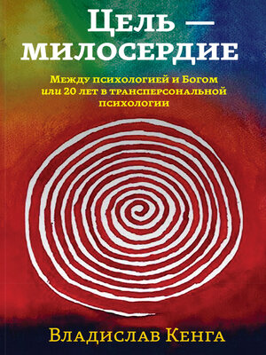 cover image of Цель – милосердие. Между психологией и Богом, или 20 лет в трансперсональной психологии